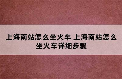 上海南站怎么坐火车 上海南站怎么坐火车详细步骤